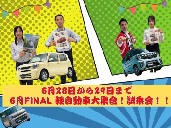 6月FINAL 軽自動車大集合！試乗会！！
